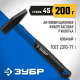 20020-02_z01 Молоток слесарный ЗУБР Фибергласс 200г