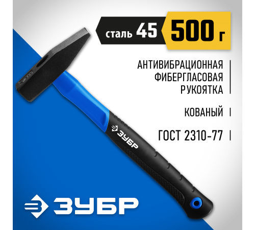 20020-05_z01 Молоток слесарный ЗУБР Фибергласс 500г