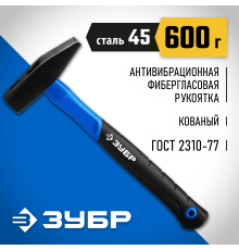 20020-06_z01 Молоток слесарный ЗУБР Фибергласс 600г