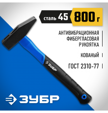 20020-08_z01 Молоток слесарный ЗУБР Фибергласс 800г