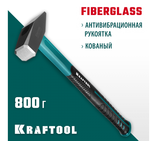 2007-08 Молоток слесарный KRAFTOOL Fiberglass 800г