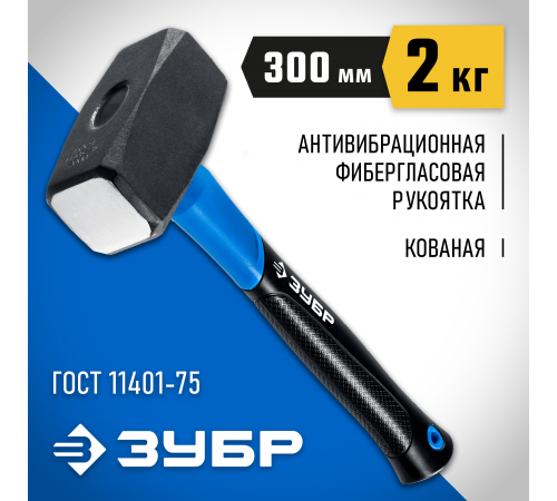 2010-20_z02 Кувалда ЗУБР Профессионал с фиберглассововй рукояткой 2кг