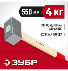 20112-4 Кувалда крваная ЗУБР 4кг дерев.рукоятка 550мм