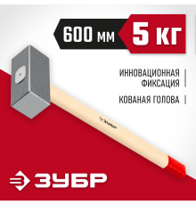 20112-5 Кувалда кованая ЗУБР 5кг дерев.рукоятка 600мм