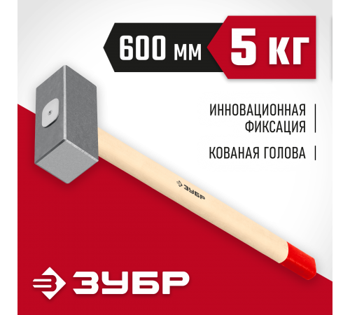 20112-5 Кувалда кованая ЗУБР 5кг дерев.рукоятка 600мм
