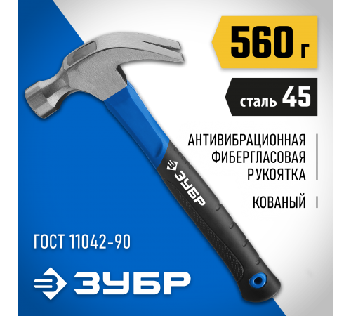 20235-560_z01 Молоток-гвоздодер ЗУБР Профессионал цельнокованный столярный 560 г