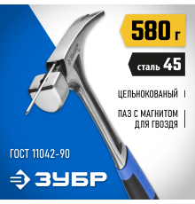 20258-580 Молоток-гвоздодер ЗУБР ТИТАН цельнокованный столярный 580 г