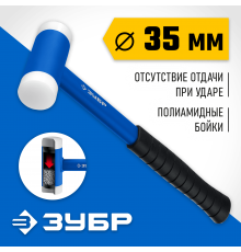 Молоток безынерционный ЗУБР БМП-35, 35мм 2043-35