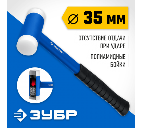 Молоток безынерционный ЗУБР БМП-35, 35мм 2043-35