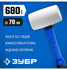 20531-680_z02 Киянка ЗУБР резиновая белая, 680 г