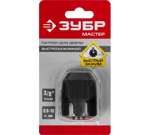 2907-10-3/8_z02 Патрон быстрозажимной ЗУБР Мастер для дрели, 10мм, 3/8