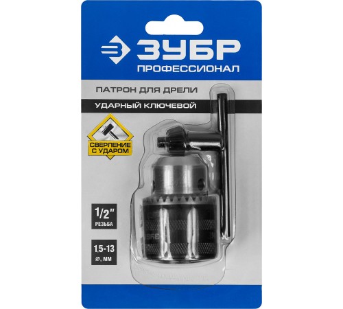 2908-13-1/2_z02 Патрон ударный ключевой для дрели ЗУБР ПРОФЕССИОНАЛ, 13мм, 1/2, ключ в комплекте