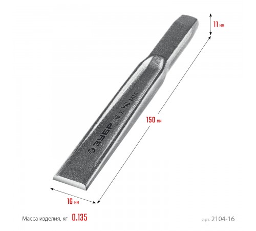 2104-16 Зубило по металлу ЗУБР усиленное,двутавровое слесарное 16х150мм