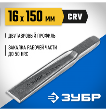 2104-16 Зубило по металлу ЗУБР усиленное,двутавровое слесарное 16х150мм