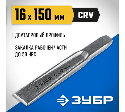 2104-16 Зубило по металлу ЗУБР усиленное,двутавровое слесарное 16х150мм