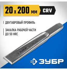 2104-20 Зубило по металлу ЗУБР усиленное,двутавровое слесарное 20х200мм