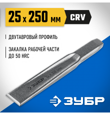 2104-25 Зубило по металлу ЗУБР усиленное,двутавровое слесарное 25х250мм