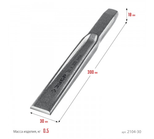 2104-30 Зубило по металлу ЗУБР усиленное,двутавровое слесарное 30х300мм