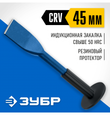 2123-45 Зубило-конопатка с протектором ЗУБР Профессионал 45х250 мм