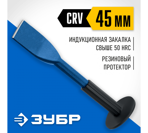 2123-45 Зубило-конопатка с протектором ЗУБР Профессионал 45х250 мм
