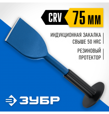 2123-75 Зубило-конопатка с протектором ЗУБР Профессионал 75х250 мм