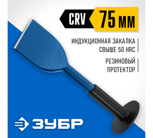 2123-75 Зубило-конопатка с протектором ЗУБР Профессионал 75х250 мм