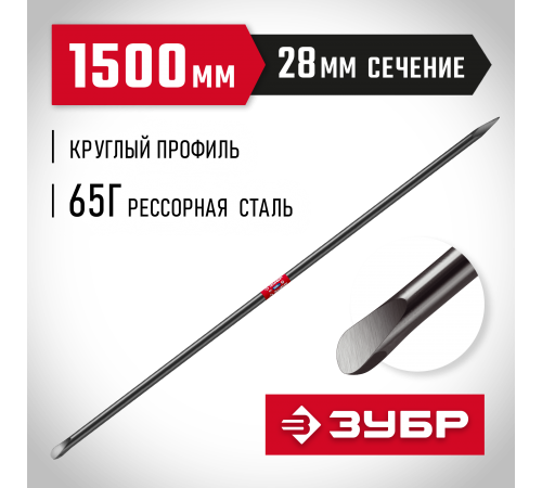 2184-1.5 Лом строительный ЗУБР 1500мм, d 28мм