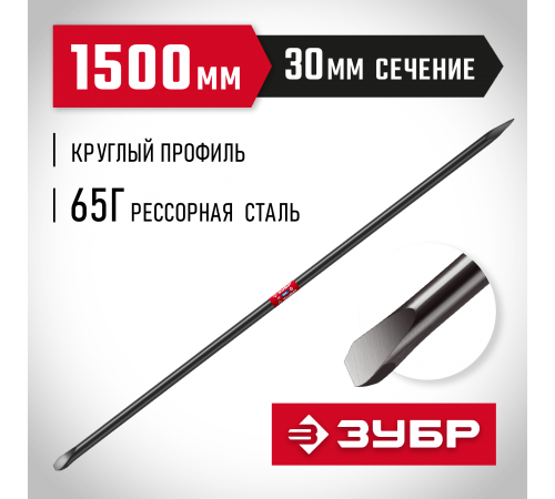 2186-1.5 Лом строительный ЗУБР 1500мм, d 30мм