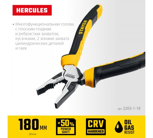 2203-1-18_z03 Плоскогубцы комбинированные STAYER Hercules 180мм