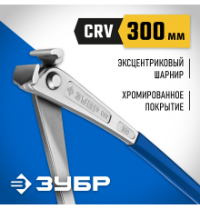 22245 Клещи арматурные особой мощности 300мм,ЗУБР