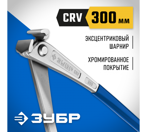 22245 Клещи арматурные особой мощности 300мм,ЗУБР