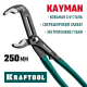 22353-25 Клещи KRAFTOOL переставные 250 мм KAYMAN