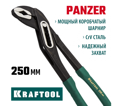 22359-25 Клещи переставные KRAFTOOL PANZER, Cr-V, коробчатый шарнир, 250 мм