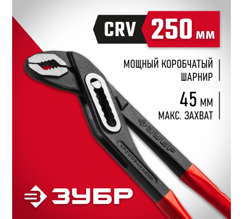 2242-24_z01 Клещи переставные ЗУБР Мастер Cr-V, 250 мм, высокомощный коробчатый шарнир