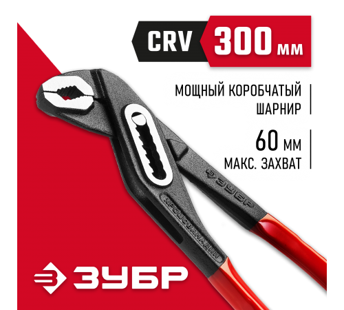 2242-30_z01 Клещи переставные ЗУБР Мастер Cr-V, 300 мм, высокомощный коробчатый шарнир