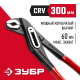 2242-30_z01 Клещи переставные ЗУБР Мастер Cr-V, 300 мм, высокомощный коробчатый шарнир