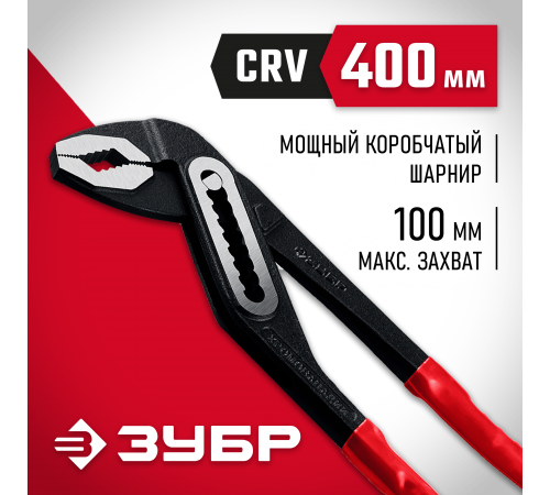 2242-40 Клещи переставные ЗУБР Мастер Cr-V, 400 мм, высокомощный коробчатый шарнир