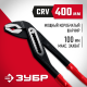 2242-40 Клещи переставные ЗУБР Мастер Cr-V, 400 мм, высокомощный коробчатый шарнир