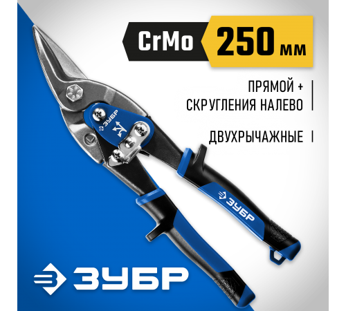 23130-L Ножницы по металлу ЗУБР КАТРАН 250мм левые Cr-Mo