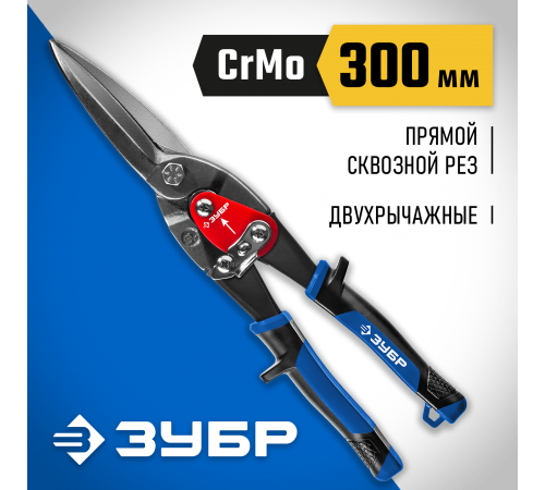 23130-SL Ножницы по металлу ЗУБР КАТРАН 300мм прямые удлиненные Cr-Mo