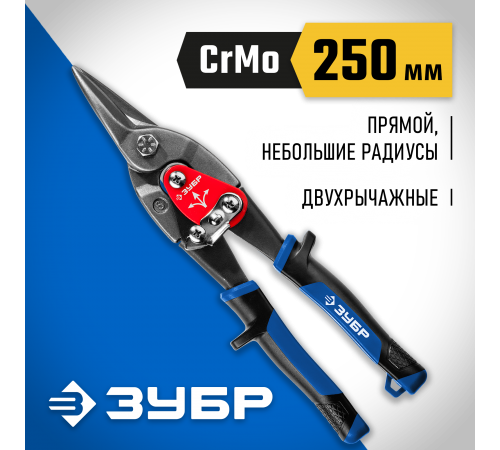 23130-S Ножницы по металлу ЗУБР 250мм прямые
