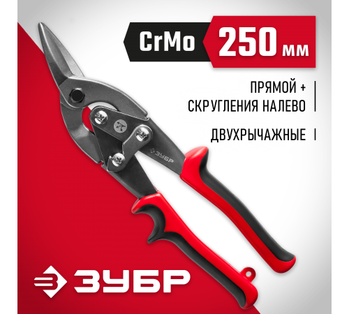 23140-L Ножницы по металлу ЗУБР  250мм двухрычажные левые, У8А