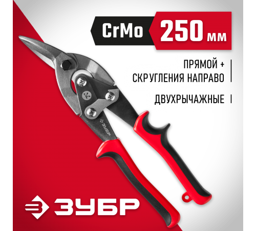 23140-R Ножницы по металлу ЗУБР 250мм двухрычажные правые У8А