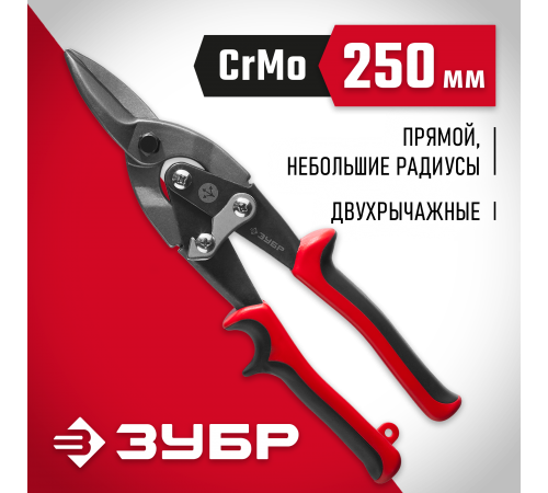 23140-S Ножницы по металлу ЗУБР 250мм двухрычажные прямые У8А