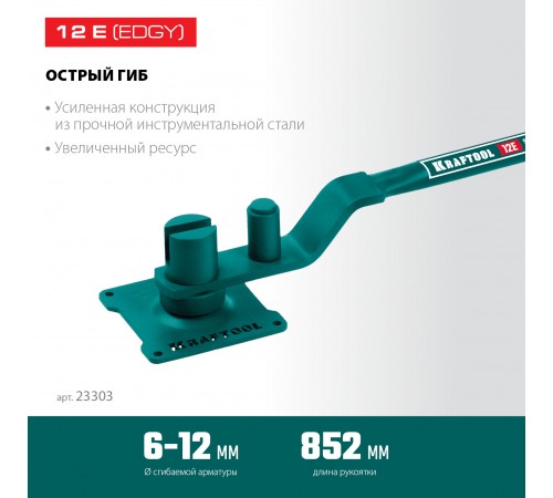 Станок ручной для гибки арматуры на подшипнике KRAFTOOL 12 E,острый гиб 23303