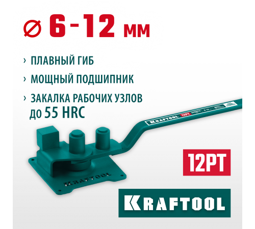 Станок ручной для гибки арматуры на подшипнике KRAFTOOL 12РТ,плавный гиб 23305
