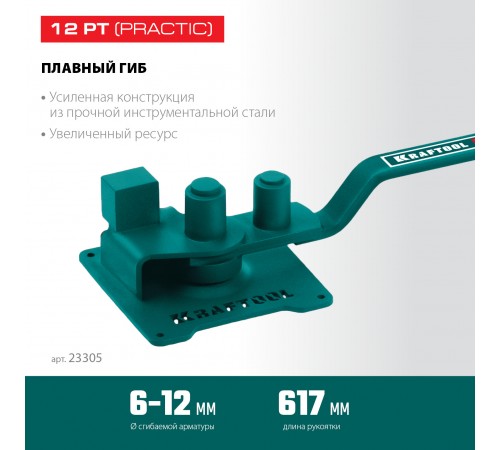 Станок ручной для гибки арматуры на подшипнике KRAFTOOL 12РТ,плавный гиб 23305