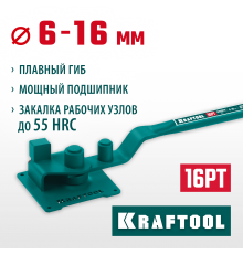 Станок ручной для гибки арматуры на подшипнике KRAFTOOL 16РТ,плавный гиб 23305