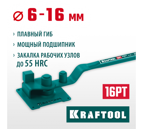 Станок ручной для гибки арматуры на подшипнике KRAFTOOL 16РТ,плавный гиб 23305