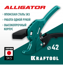 Труборез автоматический KRAFTOOL Alligator-42, до 42мм 23406-42_z01